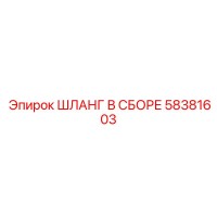 58381603 ШЛАНГ В СБОРЕ Epiroc