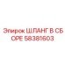 58381603 ШЛАНГ В СБОРЕ Epiroc