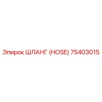 75403015 ШЛАНГ (HOSE) Epiroc