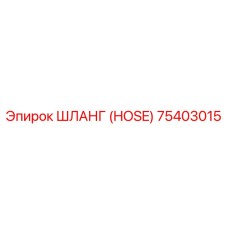 75403015 ШЛАНГ (HOSE) Epiroc