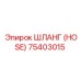 75403015 ШЛАНГ (HOSE) Epiroc