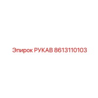 8613110103 РУКАВ Epiroc