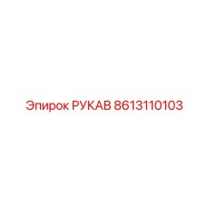 8613110103 РУКАВ Epiroc
