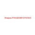 8613110103 РУКАВ Epiroc