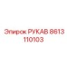8613110103 РУКАВ Epiroc
