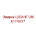 9106174637 ШЛАНГ Epiroc