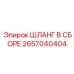 Комплектный шланг для систем управления 2657040404
