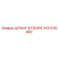 3121235460 ШЛАНГ В СБОРЕ Epiroc