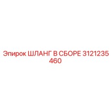 3121235460 ШЛАНГ В СБОРЕ Epiroc