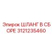 3121235460 ШЛАНГ В СБОРЕ Epiroc