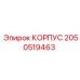 2050519463 КОРПУС Epiroc