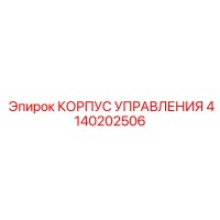 4140202506 КОРПУС УПРАВЛЕНИЯ Epiroc