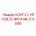 4140202506 КОРПУС УПРАВЛЕНИЯ Epiroc