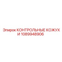 1089948906 КОНТРОЛЬНЫЕ КОЖУХИ Epiroc