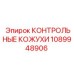 1089948906 КОНТРОЛЬНЫЕ КОЖУХИ Epiroc
