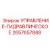 2657657868 УПРАВЛЕНИЕ-ГИДРАВЛИЧЕСКОЕ Epiroc