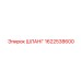 1622538600 ШЛАНГ Epiroc