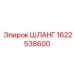 1622538600 ШЛАНГ Epiroc