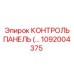 1092004375 КОНТРОЛЬ ПАНЕЛЬ Epiroc