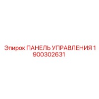 1900302631 ПАНЕЛЬ УПРАВЛЕНИЯ Epiroc