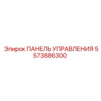 5573886300 ПАНЕЛЬ УПРАВЛЕНИЯ Epiroc