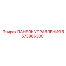 5573886300 ПАНЕЛЬ УПРАВЛЕНИЯ Epiroc