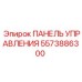 5573886300 ПАНЕЛЬ УПРАВЛЕНИЯ Epiroc