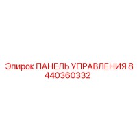 8440360332 ПАНЕЛЬ УПРАВЛЕНИЯ Epiroc
