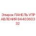 8440360332 ПАНЕЛЬ УПРАВЛЕНИЯ Epiroc