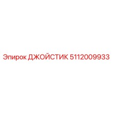 5112009933 ДЖОЙСТИК Epiroc