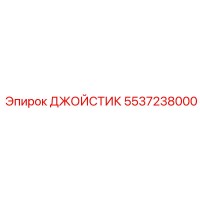 5537238000 ДЖОЙСТИК Epiroc