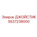 5537238000 ДЖОЙСТИК Epiroc