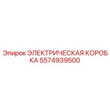 5574939500 ЭЛЕКТРИЧЕСКАЯ КОРОБКА Epiroc