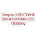 5574939500 ЭЛЕКТРИЧЕСКАЯ КОРОБКА Epiroc