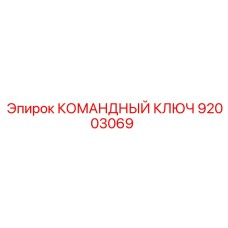 Оригинальная запчасть Epiroc 92003069 для буровых установок
