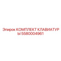 5580004961 КОМПЛЕКТ КЛАВИАТУРЫ Epiroc