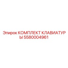 5580004961 КОМПЛЕКТ КЛАВИАТУРЫ Epiroc