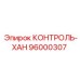 96000307 КОНТРОЛЬ-ХАН Epiroc