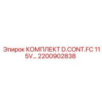 2200902838 КОМПЛЕКТ D.CONT.FC 115V Epiroc