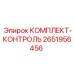 Система контроля и диагностики Epiroc 2651956456