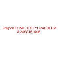 2658181496 КОМПЛЕКТ УПРАВЛЕНИЯ Epiroc
