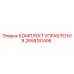 2658181496 КОМПЛЕКТ УПРАВЛЕНИЯ Epiroc