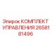 2658181496 КОМПЛЕКТ УПРАВЛЕНИЯ Epiroc
