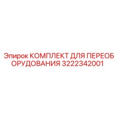 3222342001 КОМПЛЕКТ ДЛЯ ПЕРЕОБОРУДОВАНИЯ Epiroc