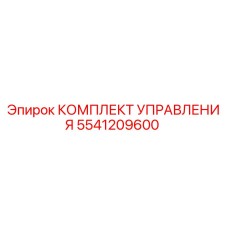 5541209600 КОМПЛЕКТ УПРАВЛЕНИЯ Epiroc
