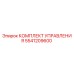 5541209600 КОМПЛЕКТ УПРАВЛЕНИЯ Epiroc
