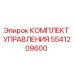 5541209600 КОМПЛЕКТ УПРАВЛЕНИЯ Epiroc
