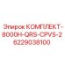 6229038100 КОМПЛЕКТ-8000H-QRS-CPVS-2 - Epiroc