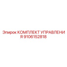 Полный набор управления для буровых станков 9106152818