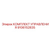 9106152835 КОМПЛЕКТ УПРАВЛЕНИЯ Epiroc
